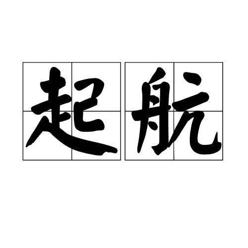 起航（汉语名词）