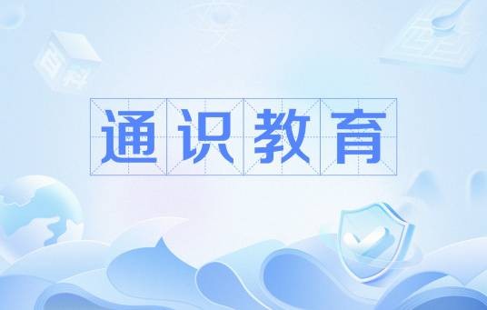 通识教育(教育方式)