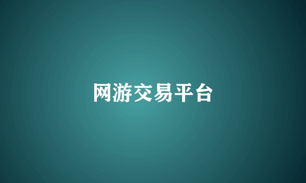 网游交易平台