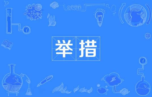 举措