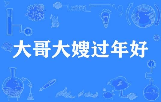 大哥大嫂过年好