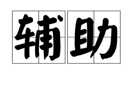 辅助（词语概念）