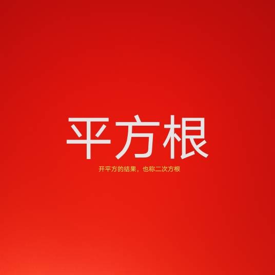 平方根（数学名词）