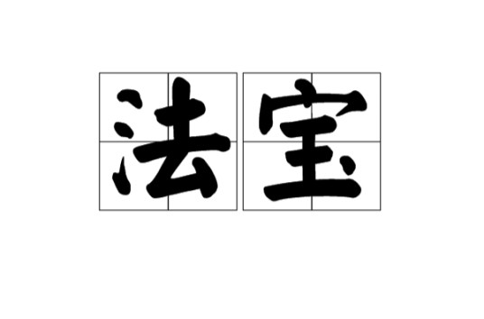 法宝（汉语词语）