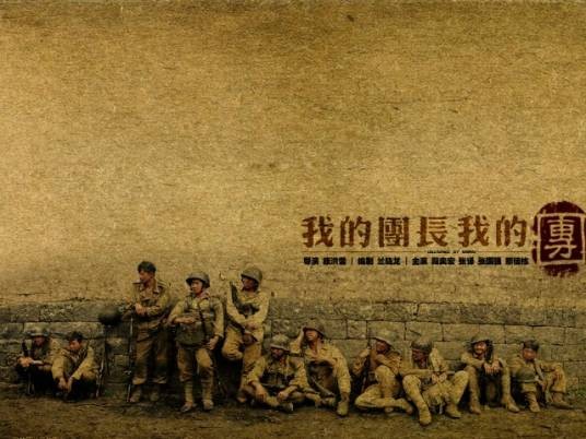 我的团长我的团（兰晓龙著小说）