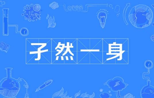 孑然一身（汉语成语）