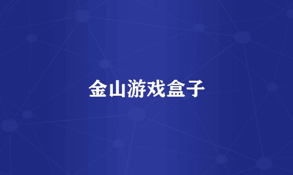 金山游戏盒子