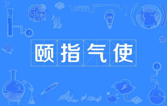 颐指气使
