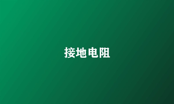 接地电阻