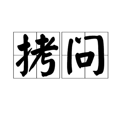 拷问