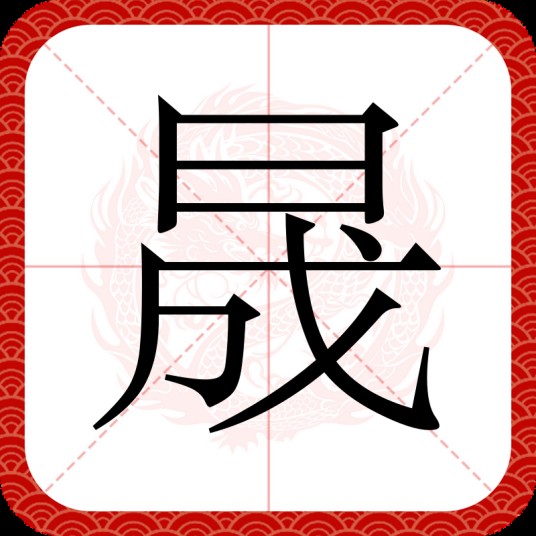 晟（汉语文字）