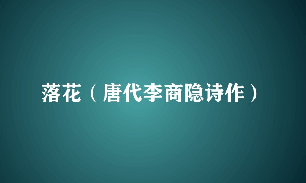 落花（唐代李商隐诗作）
