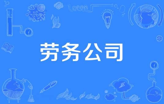 劳务公司