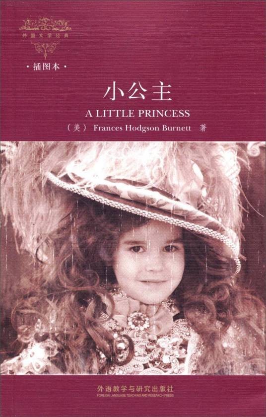 小公主(伯内特夫人著中篇小说)
