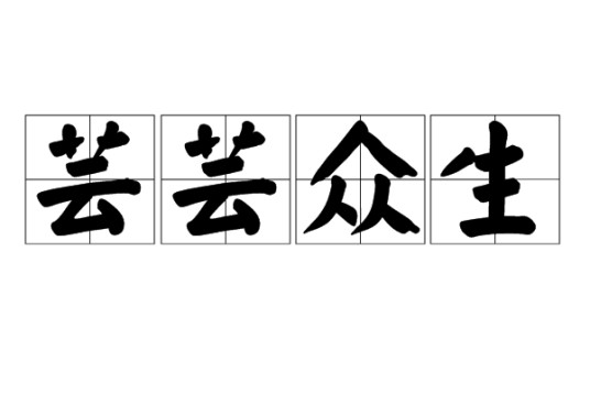 芸芸众生（汉语成语）