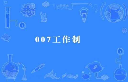 007工作制