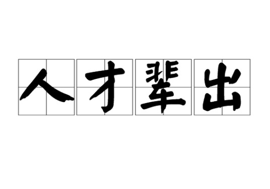 人才辈出