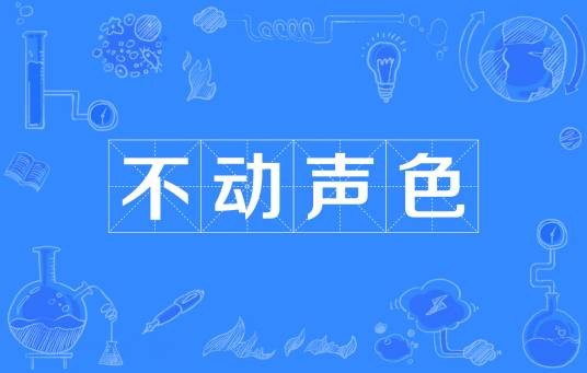 不动声色（汉语成语）