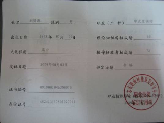 厨师证