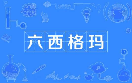 六西格玛