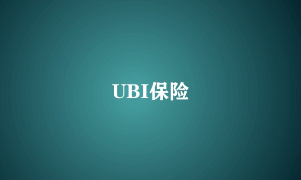 UBI保险