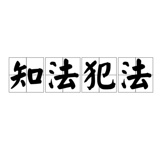 知法犯法（汉语成语）