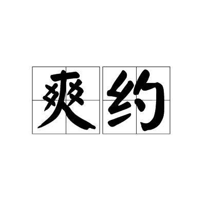 爽约（汉语词语）