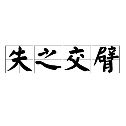 失之交臂
