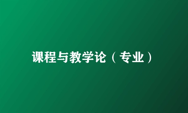 课程与教学论（专业）