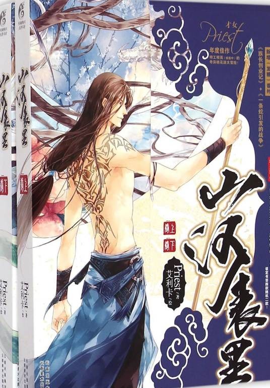 山河表里（晋江作者Priest所著的小说）