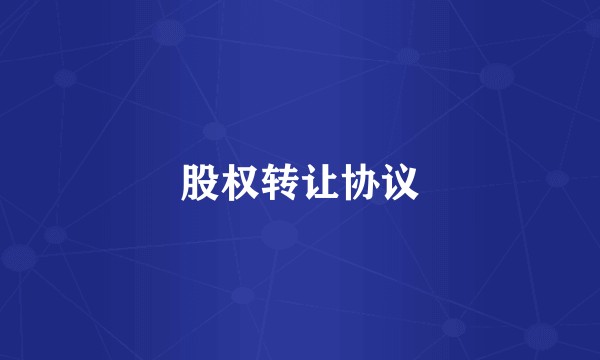 股权转让协议