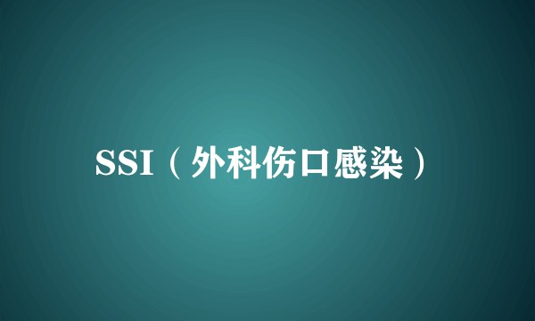 SSI（外科伤口感染）