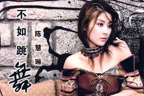 不如跳舞(陈慧琳演唱歌曲)