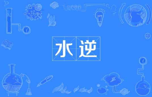 水逆（网络词汇）