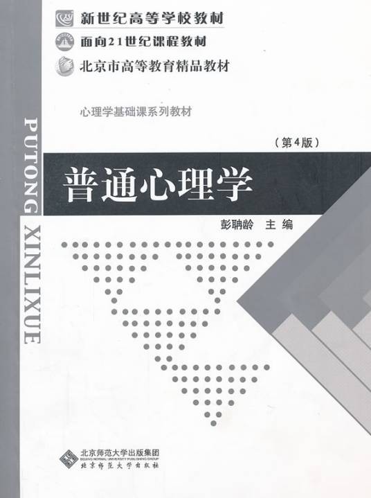 普通心理学(心理学学科)