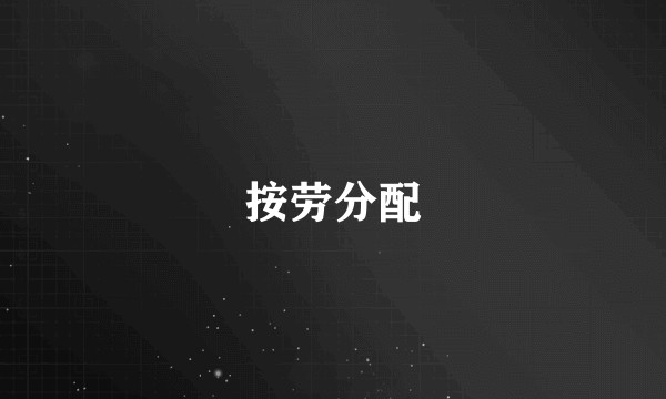 按劳分配
