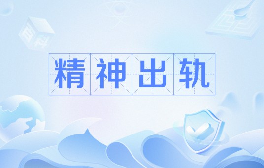 精神出轨