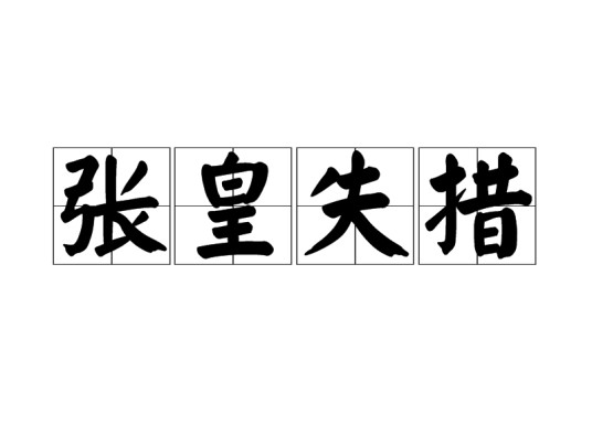 张皇失措