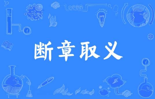 断章取义（汉语成语）