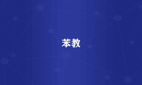 苯教