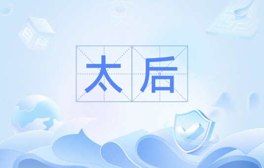 太后（封建时代帝王母亲的尊称）