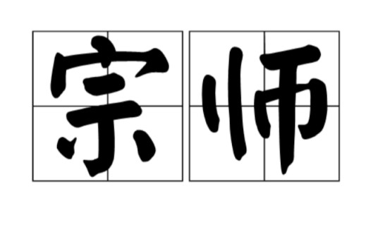 宗师（汉语词语）