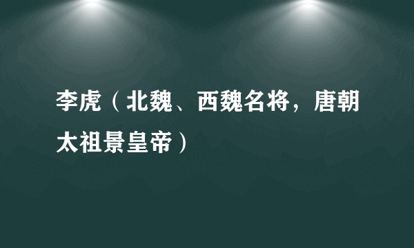 李虎（北魏、西魏名将，唐朝太祖景皇帝）