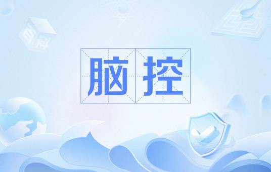 脑控（科学研究的分支）