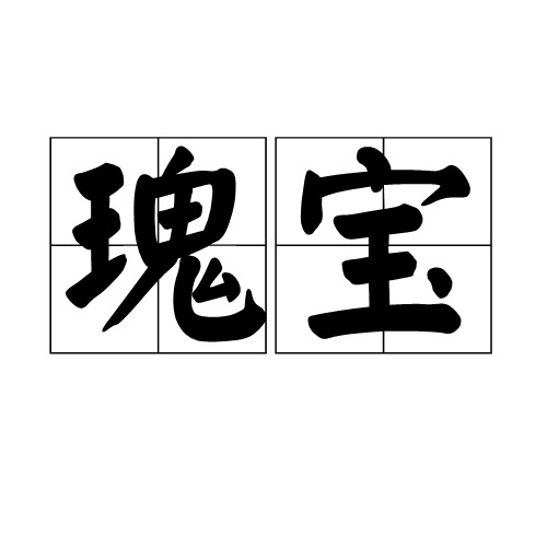 瑰宝（汉语词语）
