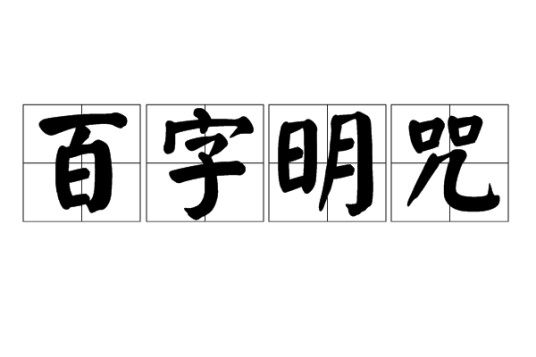 百字明咒(金刚持菩萨的咒语)