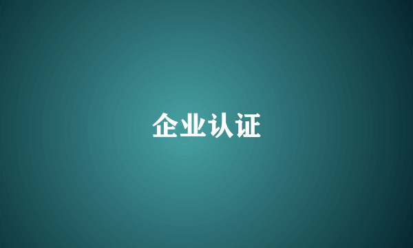 企业认证