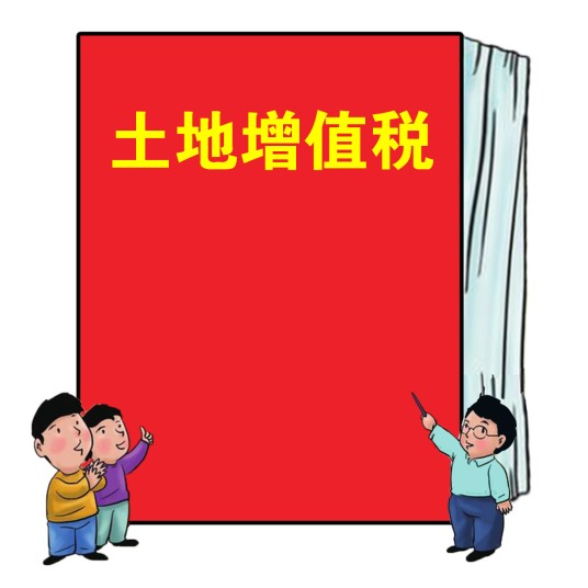 土地增值税