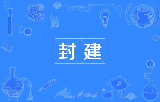 封建（汉语词语）