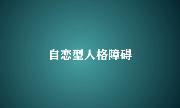 自恋型人格障碍